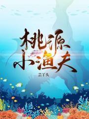 桃源小渔夫 芸丫头