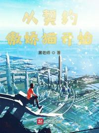 从契约宠物开始 最新章节 无弹窗