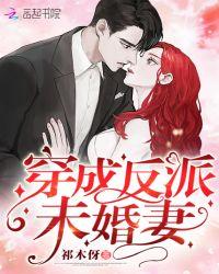 穿成反派未婚妻后免费阅读