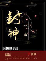 封神以后十二金仙下场