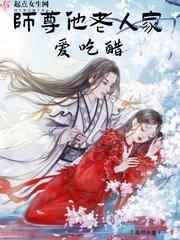 师尊他老人家爱吃醋txt无广告