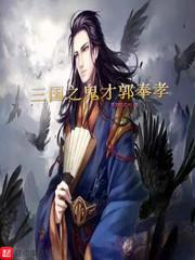 三国之天生鬼才郭奉孝起点