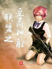联盟之最强英雄