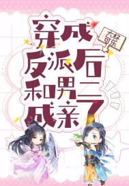 穿成反派和男主