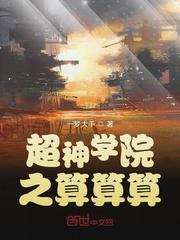 超神学院之算算算第五十章