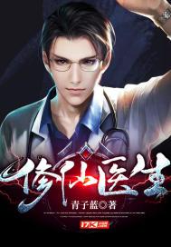 修仙医生小农民