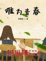 青春难留