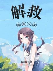 孤独的少女