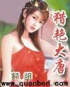 猎艳大唐闻采婷