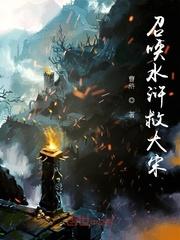 召唤水浒救大宋赛温侯