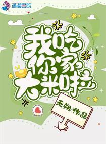 歌曲我吃你家大米了吗