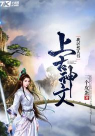 我居然认得上古神文女主角被反派强吻是哪一章