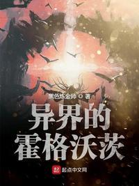 异界的霍格沃茨起点