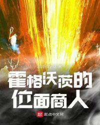 霍格沃茨的位面商人免费阅读