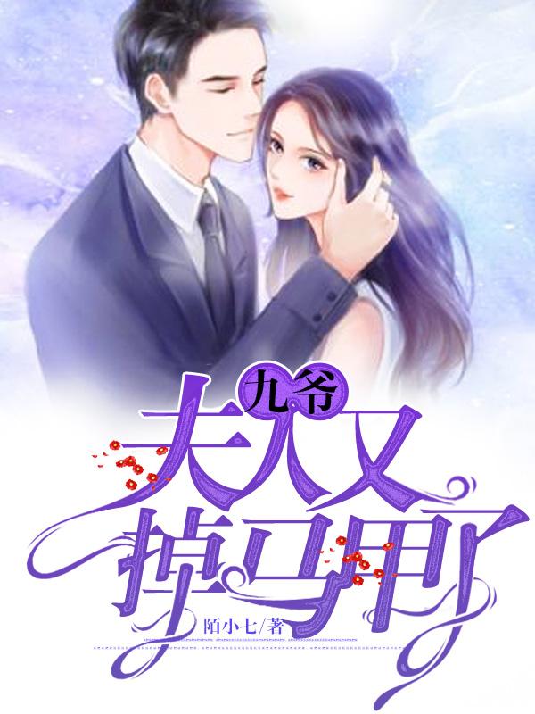 夫人又掉马甲了 第173章