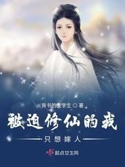 被迫修仙的我不想嫁人