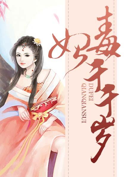 重生毒妃千千岁免费阅读