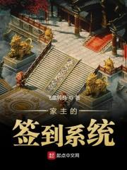 家主的签到系统在线阅读