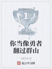 你当像勇者翻过群山tvt