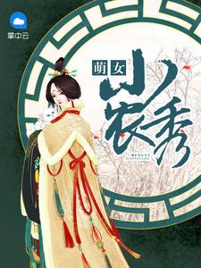 农女萌妻要亲亲