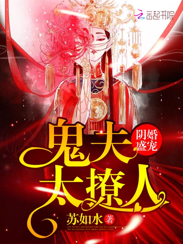 阴婚撩人鬼夫深夜来全文免费