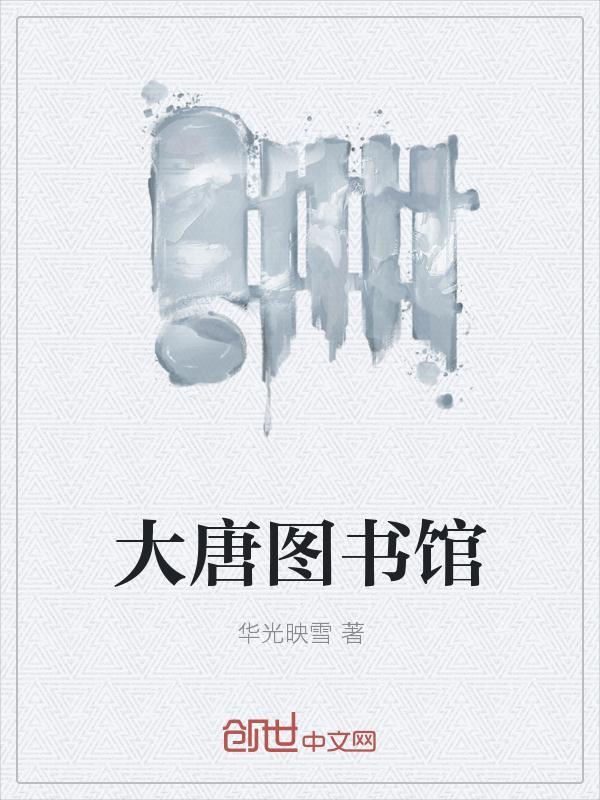 大唐图书馆TXT