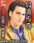 导演传奇的一生在线观看