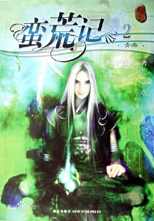 莽荒纪