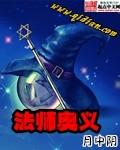 法师奥义番外