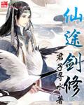 仙途剑修有声