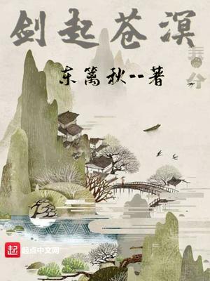剑起苍溟TXT全集