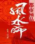 都市极品风水师无弹窗