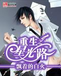 重生之星光如旧贴吧