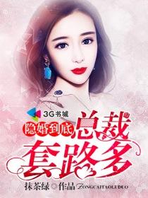 婚心荡漾总裁套路深