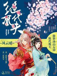 绝代凤尊无弹窗全文免费阅读