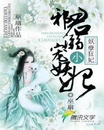 妖孽狂妃邪君宠溺小妖妃听农夫山拳有点甜
