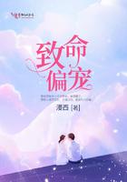 致命偏宠全文无删减