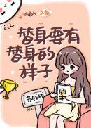 替身要有替身的样子52