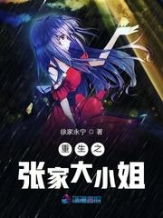 曲靖张家大小姐抖音