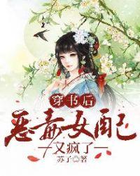 穿书后恶毒女配从良了