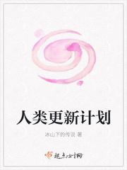人类更新换代
