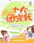 极品一家个个团宠我原版