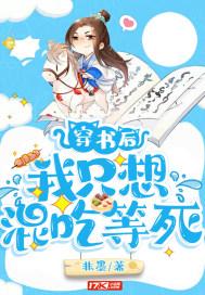 穿书后我只想混吃等死漫画