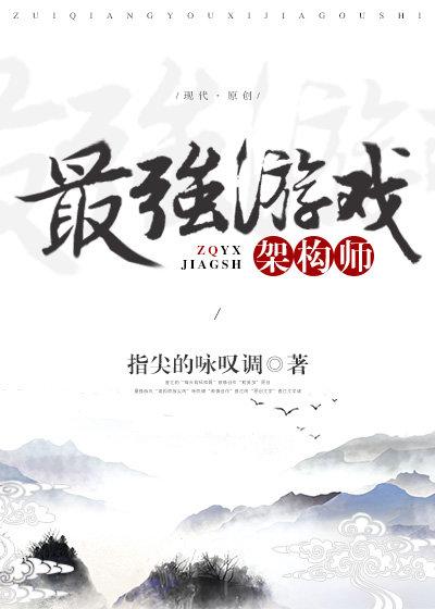 游戏架构师