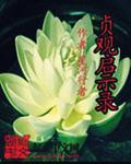 白锦瑟