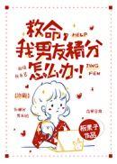 我男朋友精分了怎么办