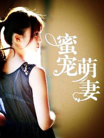 蜜宠萌妻总裁老公温柔宠全文免费阅读