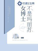 最右不是玛丽苏