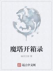 魔塔游戏视频