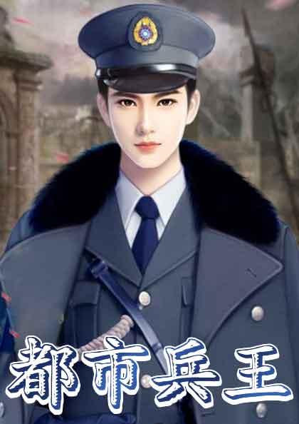 都市兵王神无踪全文免费阅读